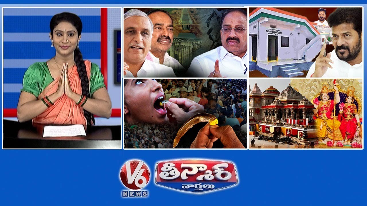 కాళేశ్వరం ప్రోబ్ | నగరాల్లో ఇందిరమ్మ ఇళ్లు| చేప ప్రసాదం | అయోధ్య రామమందిరం 45 కేజీల బంగారం | V6
