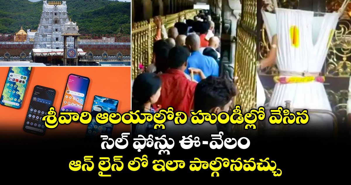శ్రీవారి ఆలయాల్లోని హుండీల్లో వేసిన సెల్ ఫోన్లు ఈ- వేలం : ఆన్ లైన్ లో ఇలా పాల్గొనవచ్చు..