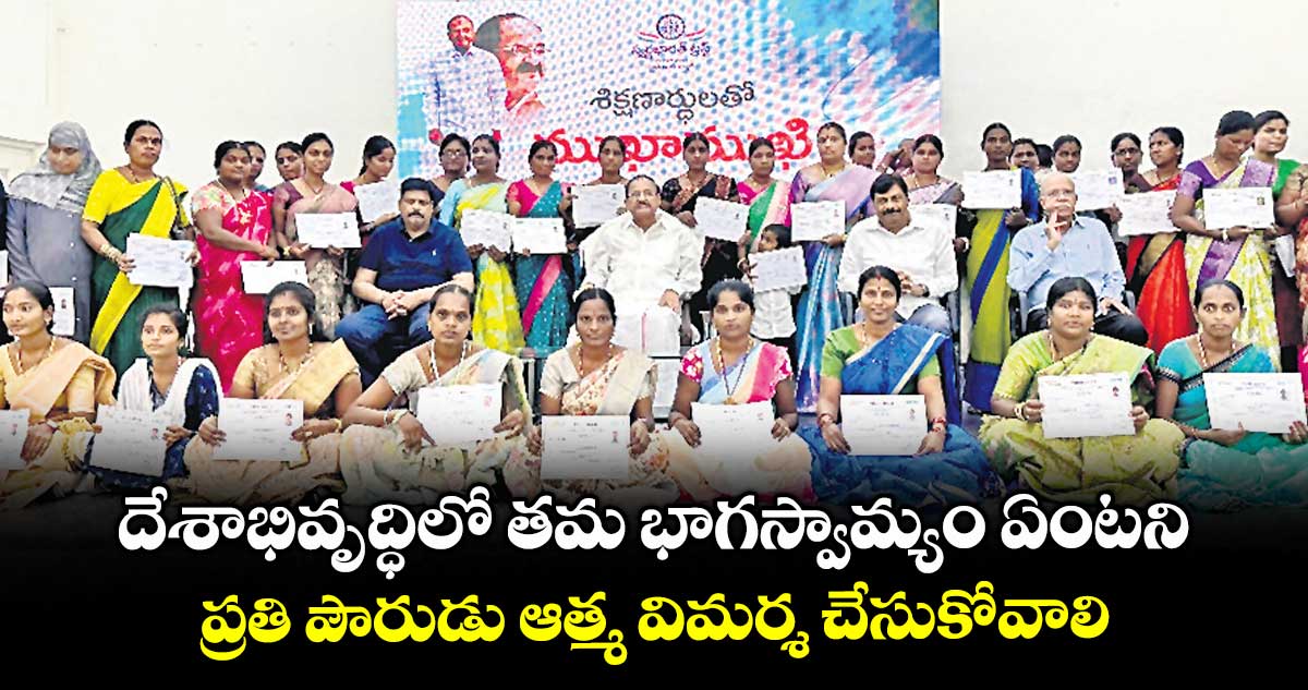 దేశాభివృద్ధిలో తమ భాగస్వామ్యం ఏంటనిప్రతి పౌరుడు ఆత్మ విమర్శ చేసుకోవాలి
