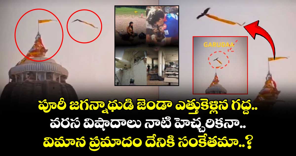 పూరీ జగన్నాథుడి జెండా ఎత్తుకెళ్లిన గద్ద.. వరస విషాదాలు నాటి హెచ్చరికనా.. విమాన ప్రమాదం దేనికి సంకేతమా..?
