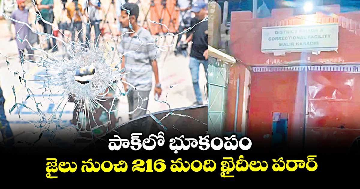 పాక్లో భూకంపం.. జైలు నుంచి 216 మంది ఖైదీలు పరార్