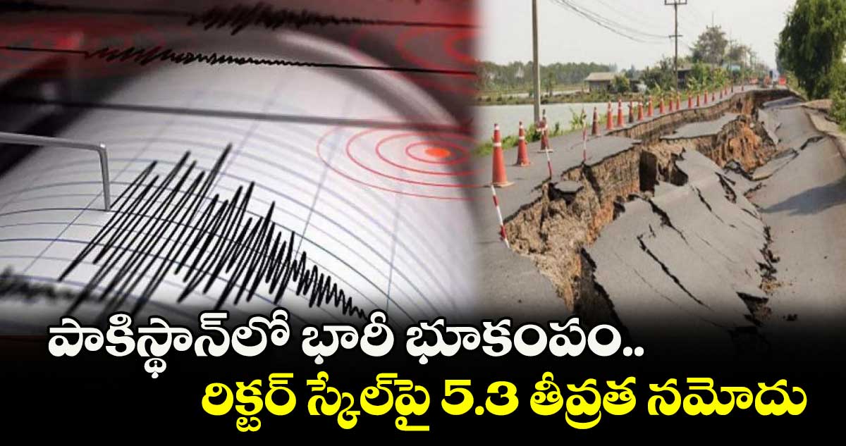 పాకిస్థాన్లో భారీ భూకంపం.. రిక్టర్ స్కేల్పై 5.3 తీవ్రత నమోదు