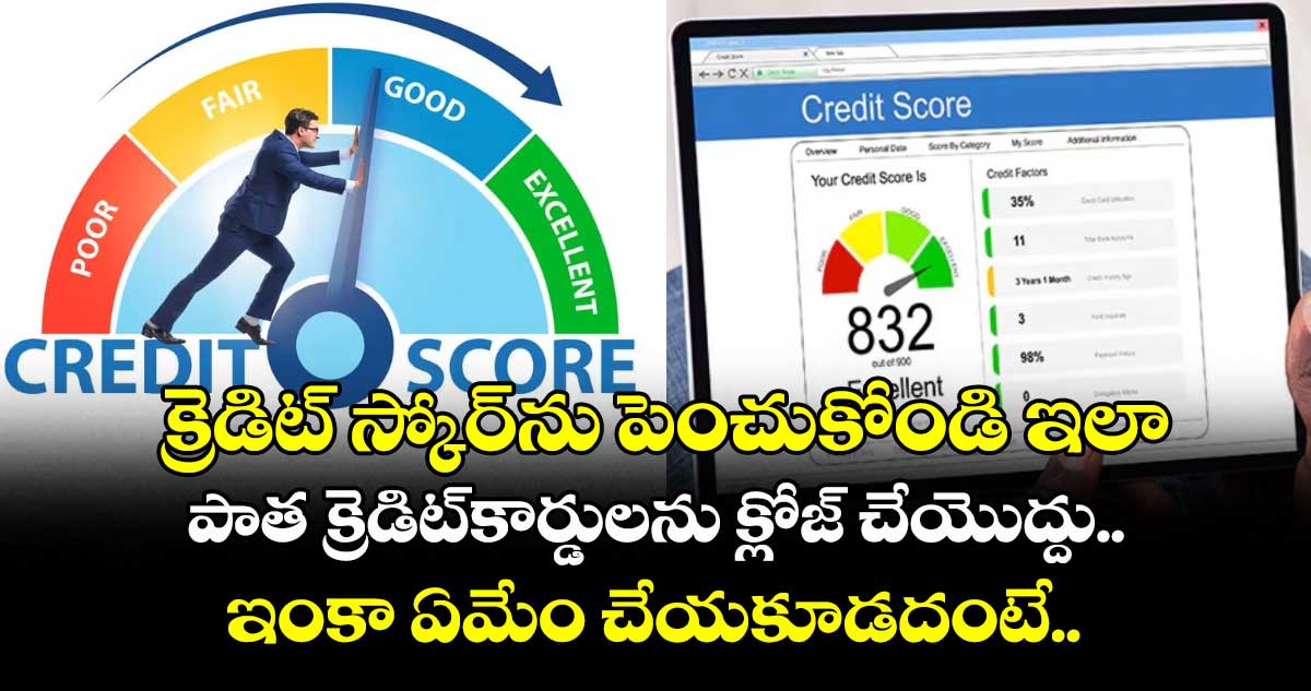 CIBIL Score: క్రెడిట్ స్కోర్ను పెంచుకోండి ఇలా.. పాత క్రెడిట్కార్డులను క్లోజ్ చేయొద్దు.. ఇంకా ఏమేం చేయకూడదంటే..