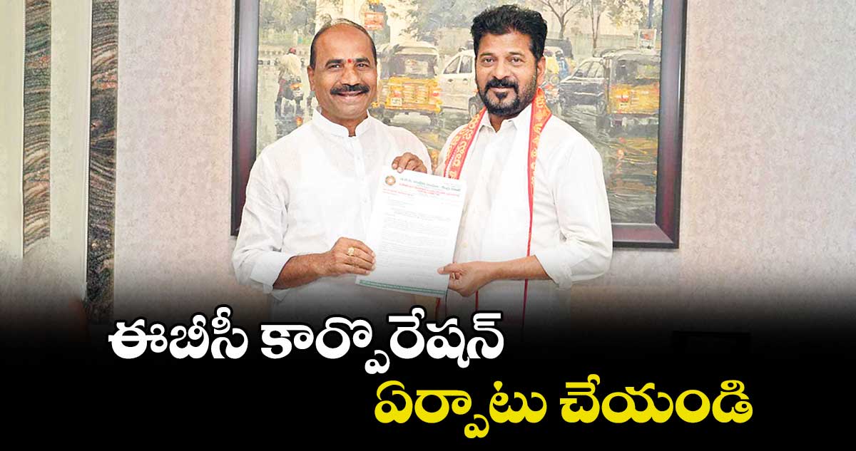 ఈబీసీ కార్పొరేషన్ ఏర్పాటు చేయండి : రవీందర్ రెడ్డి