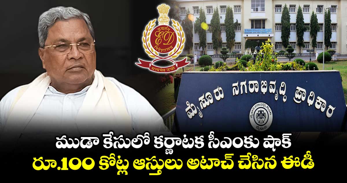 ముడా కేసులో కర్ణాటక సీఎంకు షాక్.. రూ.100 కోట్ల ఆస్తులు అటాచ్ చేసిన ఈడీ