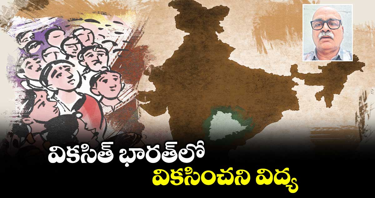 Education: వికసిత్ భారత్లో వికసించని విద్య