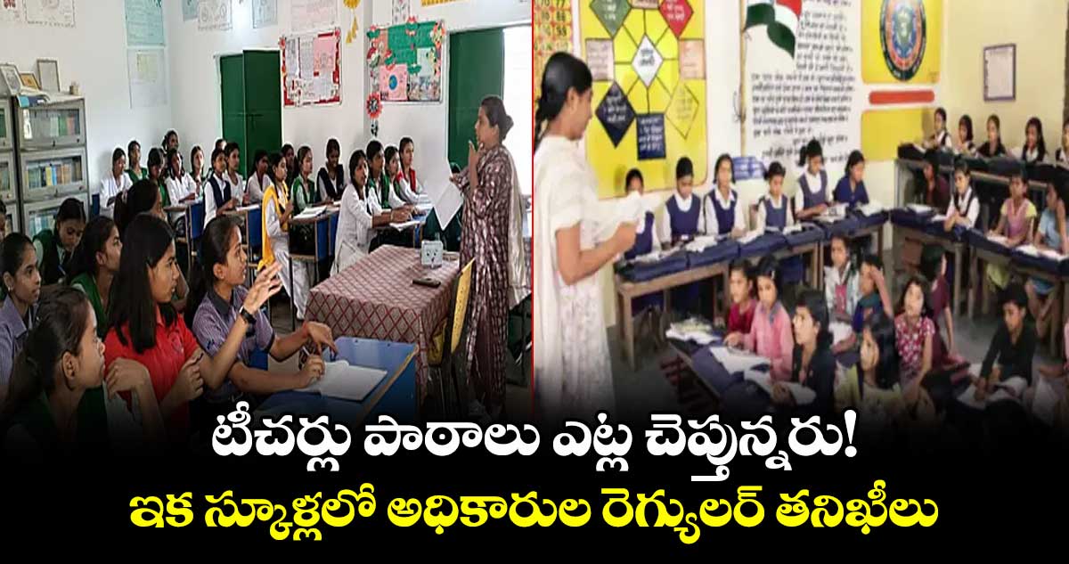 టీచర్లు పాఠాలు ఎట్ల చెప్తున్నరు!..ఇక స్కూళ్లలో అధికారుల రెగ్యులర్ తనిఖీలు