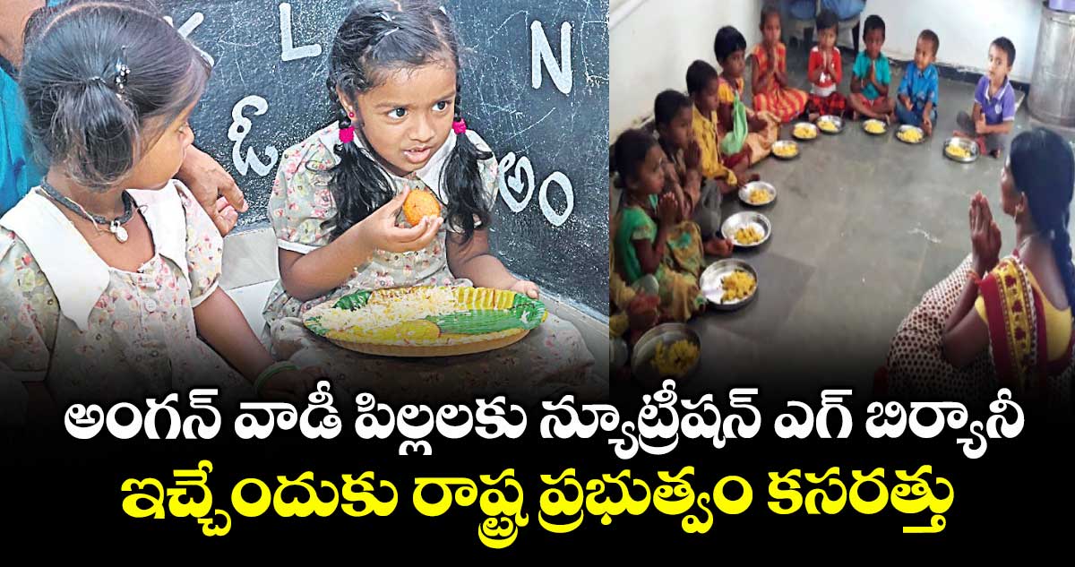 అంగన్ వాడీ పిల్లలకు న్యూట్రీషన్ ఎగ్ బిర్యానీ.. ఇచ్చేందుకు రాష్ట్ర ప్రభుత్వం కసరత్తు