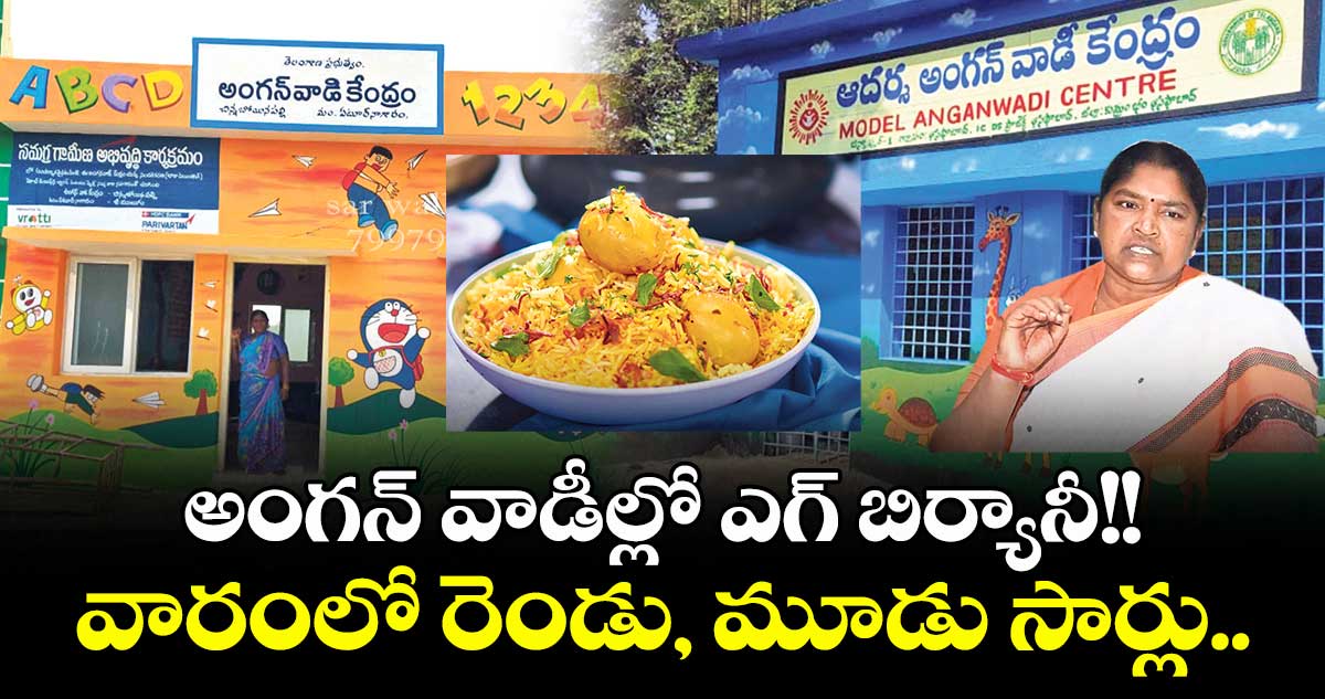 అంగన్ వాడీల్లో ఎగ్ బిర్యానీ!! వారంలో రెండు, మూడు సార్లు..