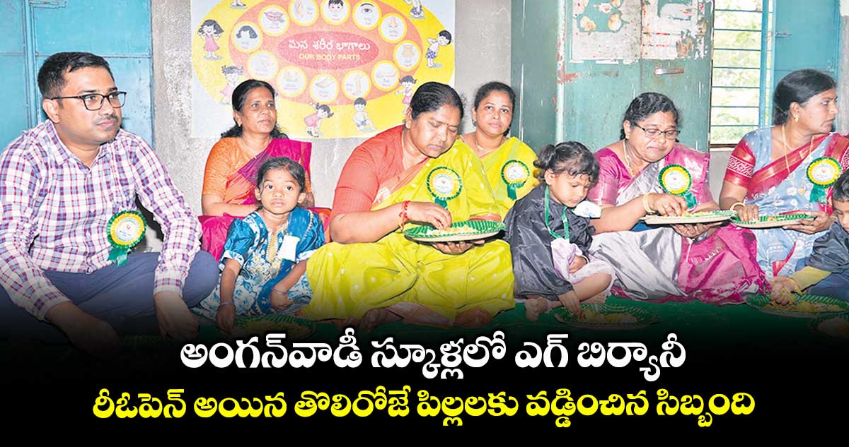 అంగన్వాడీ స్కూళ్లలో ఎగ్ బిర్యానీ.. రీఓపెన్ అయిన తొలిరోజే పిల్లలకు వడ్డించిన సిబ్బంది
