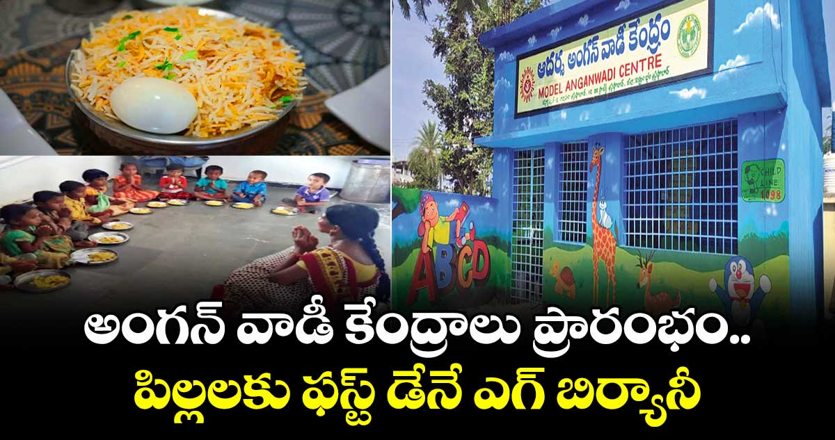 అంగన్ వాడీ కేంద్రాలు ఓపెన్.. పిల్లలకు ఫస్ట్ డేనే ఎగ్ బిర్యానీ