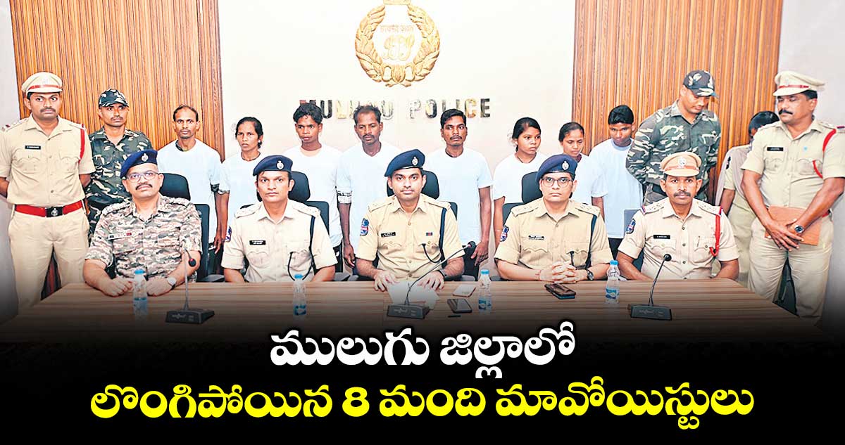 ములుగు జిల్లాలో లొంగిపోయిన 8 మంది మావోయిస్టులు : ఎస్పీ శబరీశ్​ 