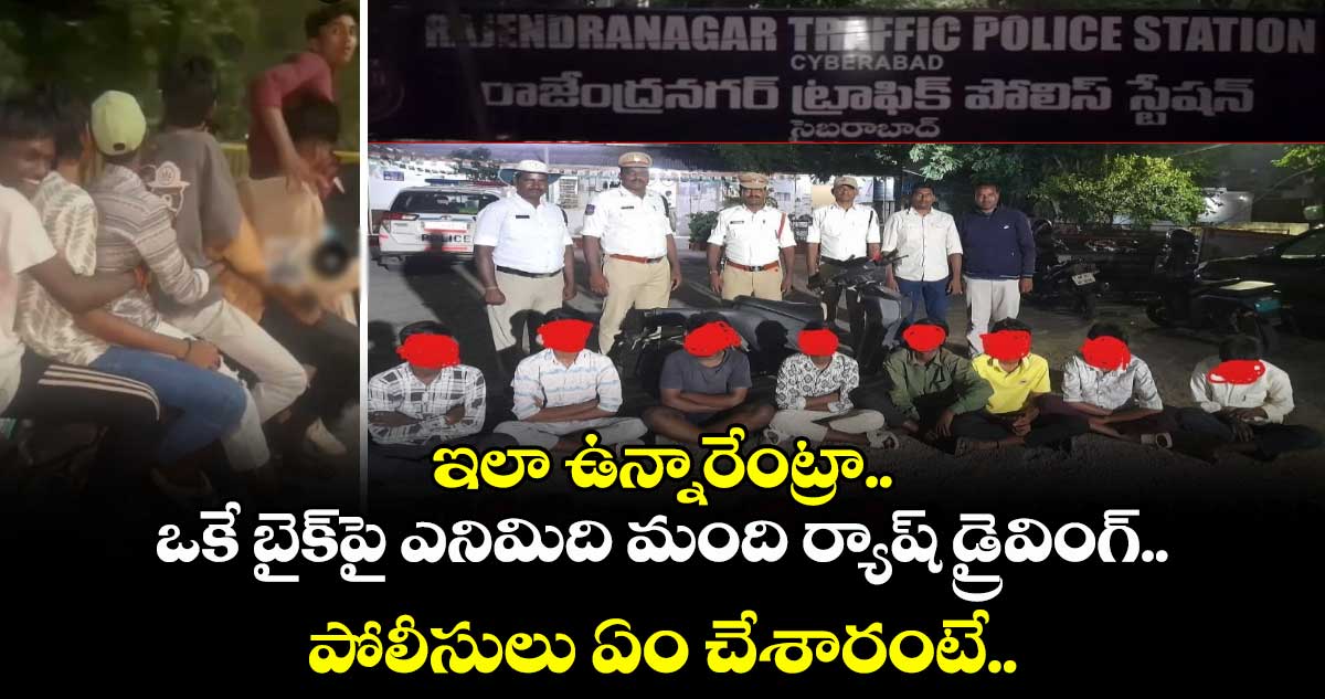 ఇలా ఉన్నారేంట్రా.. ఒకే బైక్పై ఎనిమిది మంది ర్యాష్ డ్రైవింగ్.. పోలీసులు ఏం చేశారంటే..