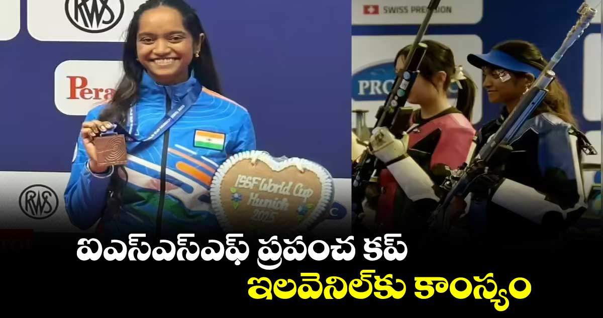 ఐఎస్ఎస్ఎఫ్ ప్రపంచ కప్: ఇలవెనిల్కు కాంస్యం