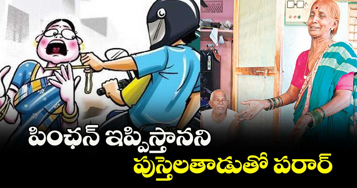 పింఛన్ ఇప్పిస్తానని.. పుస్తెలతాడుతో పరార్