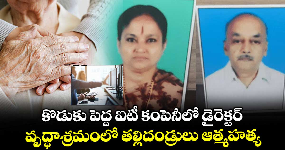 కొడుకు పెద్ద ఐటీ కంపెనీలో డైరెక్టర్..: వృద్ధాశ్రమంలో తల్లిదండ్రులు ఆత్మహత్య