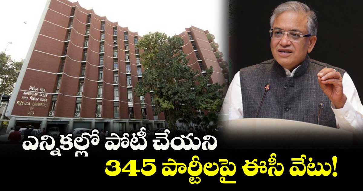ఎన్నికల్లో పోటీ చేయని 345 పార్టీలపై ఈసీ వేటు!