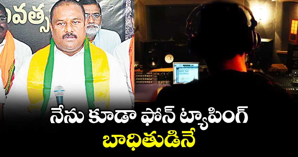 నేను కూడా ఫోన్ ట్యాపింగ్ బాధితుడినే : బీజేపీ ఎల్పీ నేత మహేశ్వర్ రెడ్డి