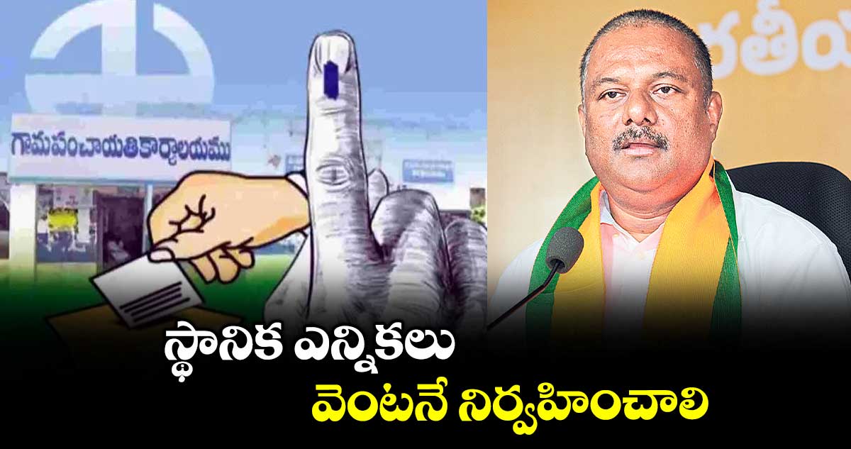 స్థానిక ఎన్నికలు వెంటనే నిర్వహించాలి : బీజేఎల్పీ నేత ఏలేటి