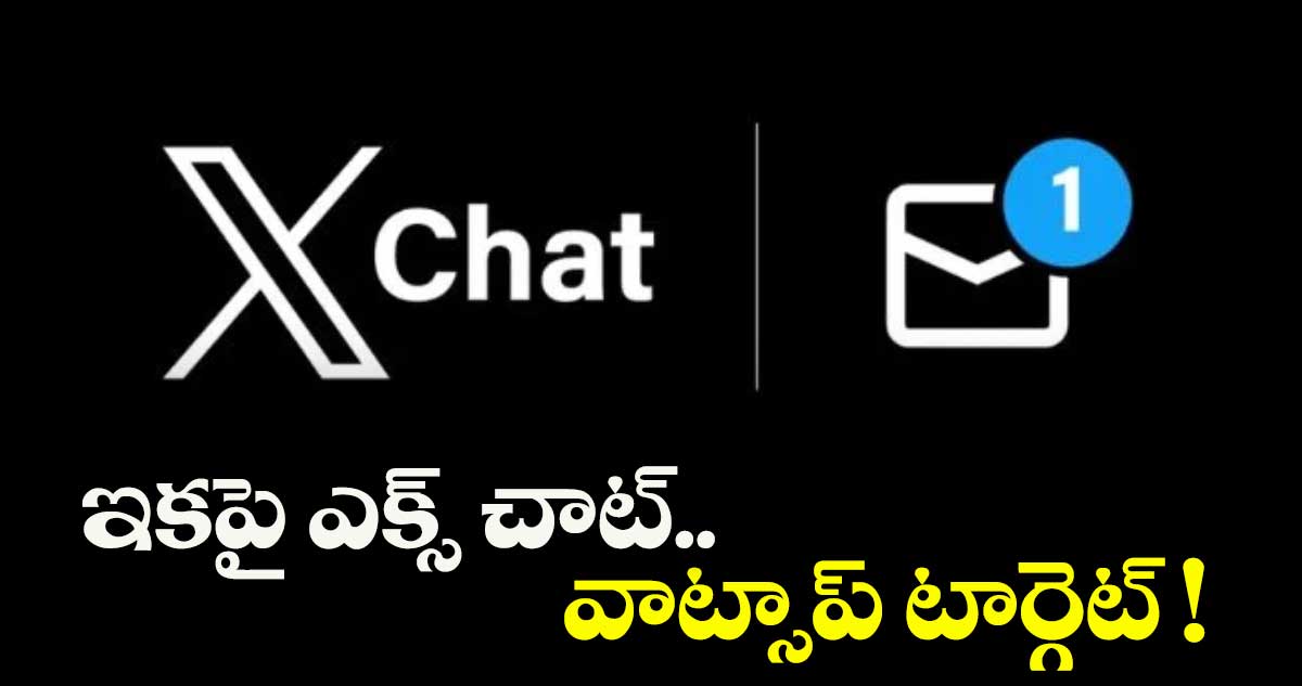  టెక్నాలజీ : ఇకపై ఎక్స్ చాట్.. వాట్సాప్ టార్గెట్ !