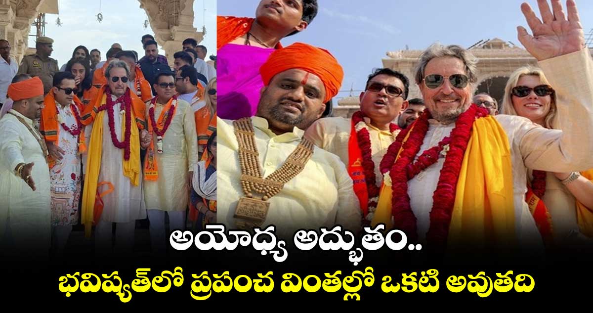అయోధ్య అద్భుతం.. భవిష్యత్ లో ప్రపంచ వింతల్లో ఒకటి అవుతది
