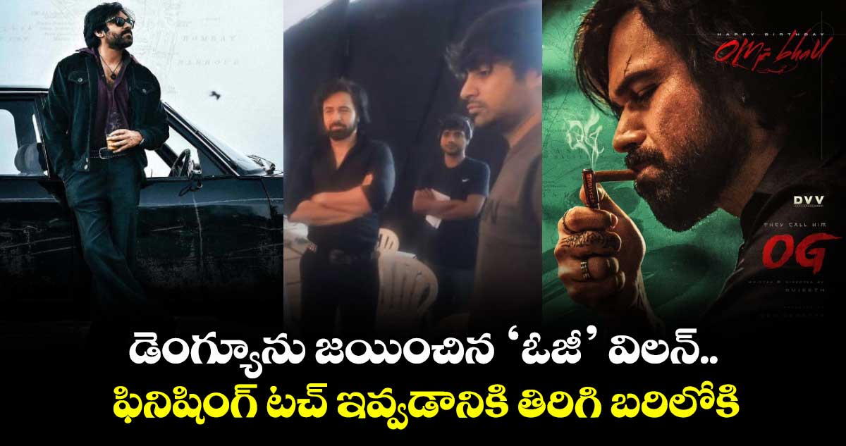 EmraanHashmi: డెంగ్యూను జయించిన ‘ఓజీ’ విలన్.. ఫినిషింగ్ టచ్ ఇవ్వడానికి తిరిగి బరిలోకి