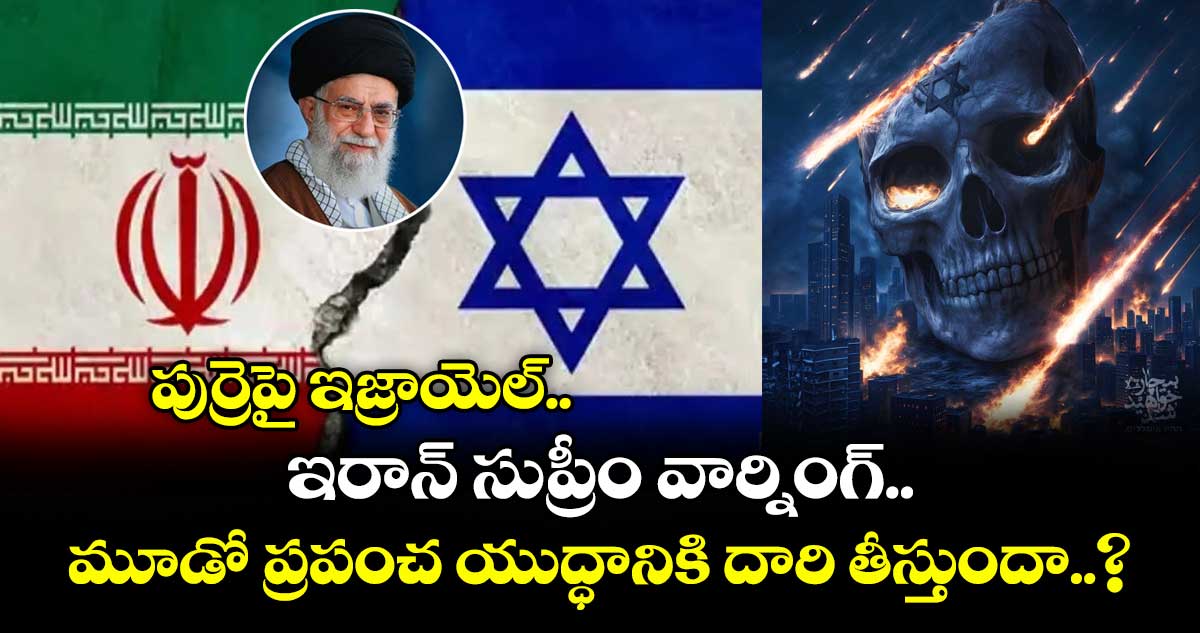 పుర్రెపై ఇజ్రాయెల్.. ఇరాన్ సుప్రీం వార్నింగ్ మూడో ప్రపంచ యుద్ధానికి దారి తీస్తుందా..?
