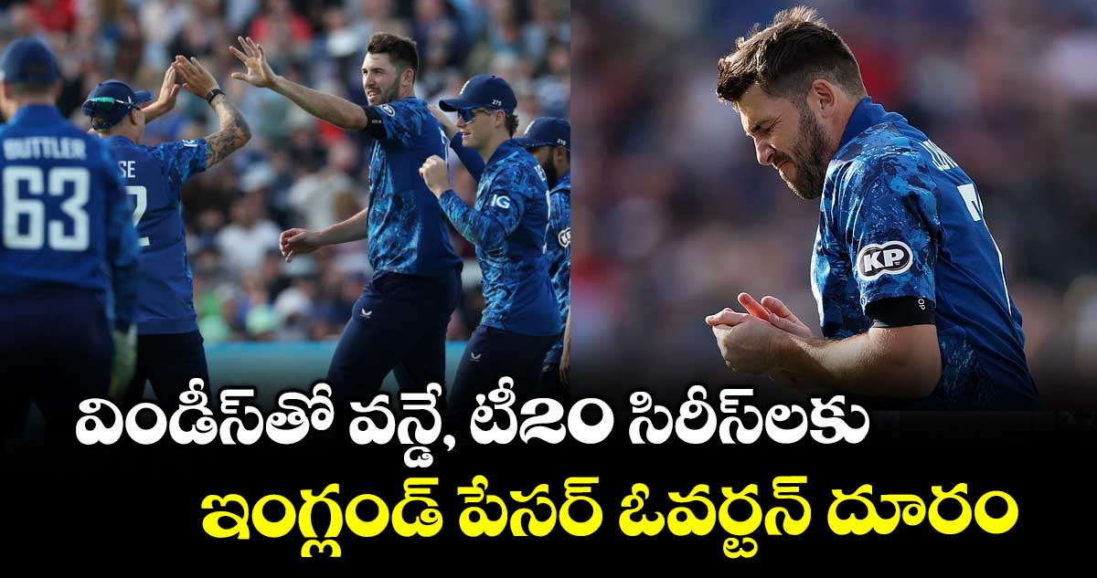 విండీస్‌‌‌‌‌‌‌‌తో వన్డే, టీ20 సిరీస్‌‌‌‌‌‌‌‌లకు ఇంగ్లండ్‌‌‌‌‌‌‌‌ పేసర్‌‌‌‌‌‌‌‌ ఓవర్టన్‌‌‌‌‌‌‌‌ దూరం