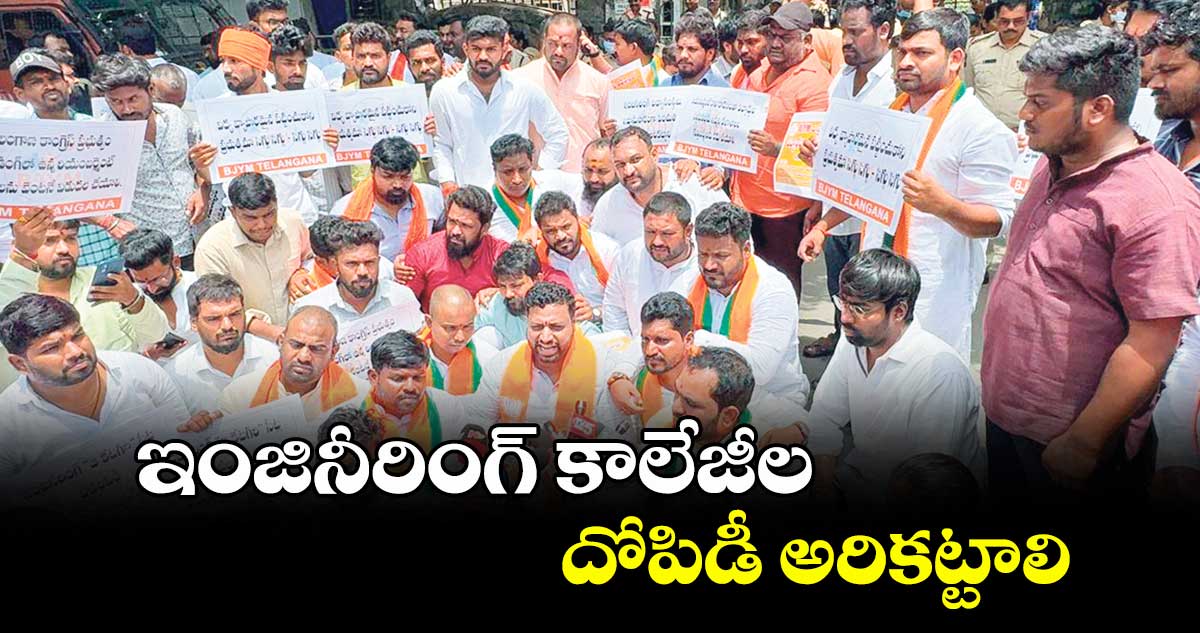 ఇంజినీరింగ్ కాలేజీల దోపిడీ అరికట్టాలి