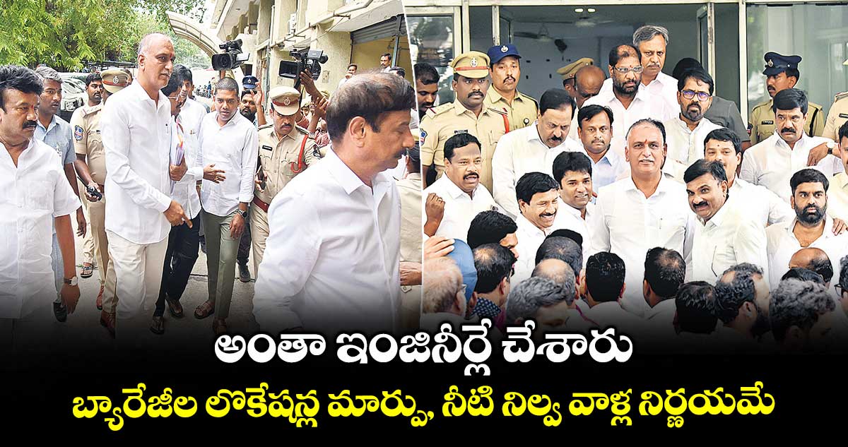 అంతా ఇంజినీర్లే చేశారు.. బ్యారేజీల లొకేషన్ల మార్పు, నీటి నిల్వ వాళ్ల నిర్ణయమే: హరీశ్రావు
