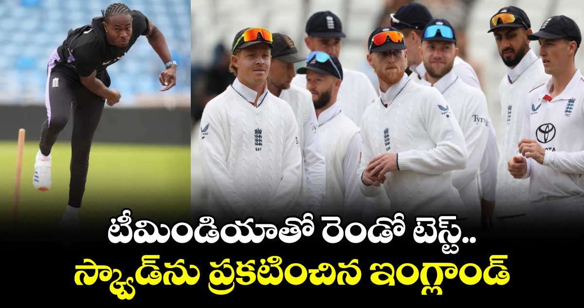 ENG vs IND 2025: టీమిండియాతో రెండో టెస్ట్.. స్క్వాడ్‌ను ప్రకటించిన ఇంగ్లాండ్