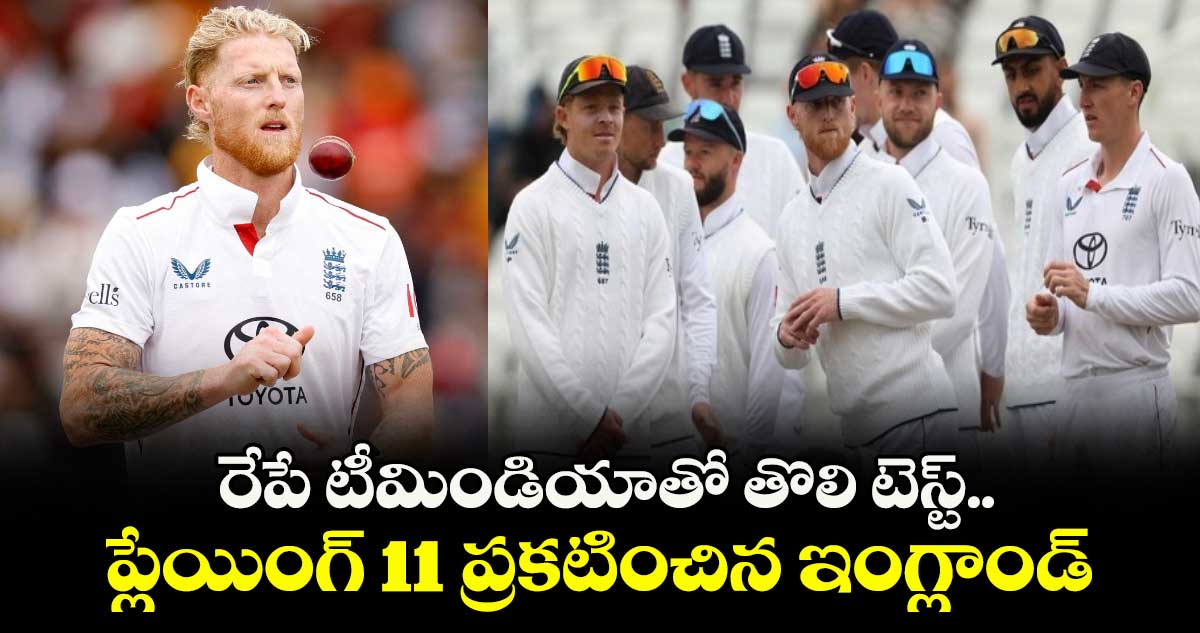 IND vs ENG 2025: రేపే టీమిండియాతో తొలి టెస్ట్.. ప్లేయింగ్ 11 ప్రకటించిన ఇంగ్లాండ్