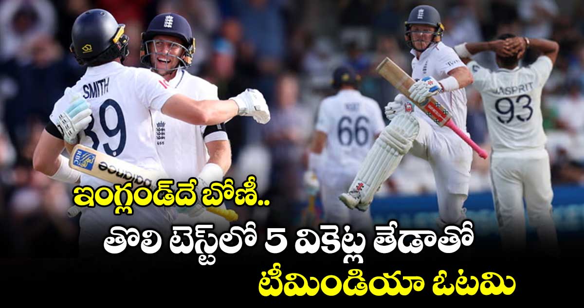 ఇంగ్లండ్దే బోణీ.. తొలి టెస్ట్లో 5 వికెట్ల తేడాతో టీమిండియా ఓటమి
