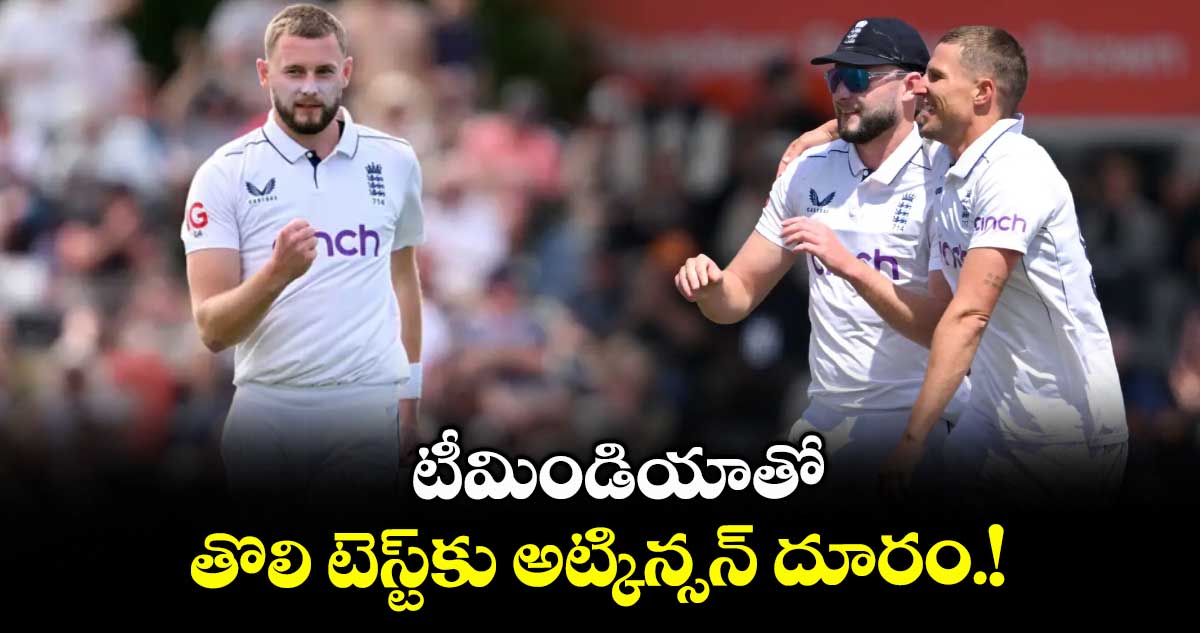 టీమిండియాతో తొలి టెస్ట్‌‌‌‌‌‌‌‌‌‌‌‌‌‌‌‌కు అట్కిన్సన్‌‌‌‌‌‌‌‌‌‌‌‌‌‌‌‌ దూరం.!