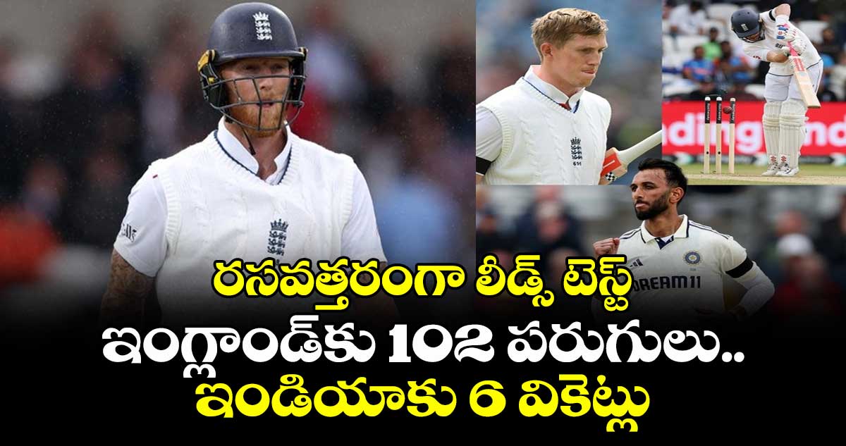 ENG vs IND 2025: రసవత్తరంగా లీడ్స్ టెస్ట్: ఇంగ్లాండ్కు 102 పరుగులు.. ఇండియాకు 6 వికెట్లు