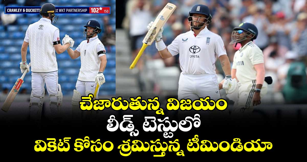 ENG vs IND 2025: చేజారుతున్న విజయం: లీడ్స్ టెస్టులో వికెట్ కోసం శ్రమిస్తున్న టీమిండియా