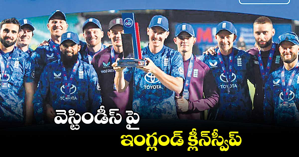 వెస్టిండీస్ పై ఇంగ్లండ్ క్లీన్స్వీప్