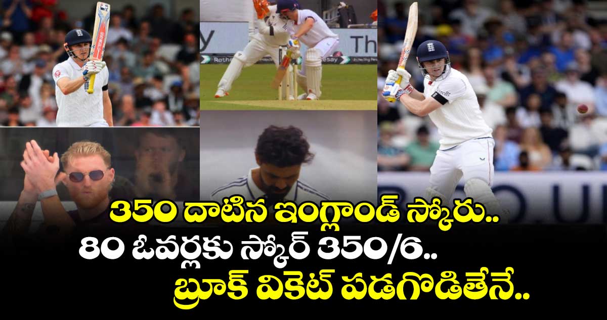 350 దాటిన ఇంగ్లాండ్ స్కోరు.. 80 ఓవర్లకు స్కోరు 350/6.. బ్రూక్ వికెట్ పడగొడితేనే..