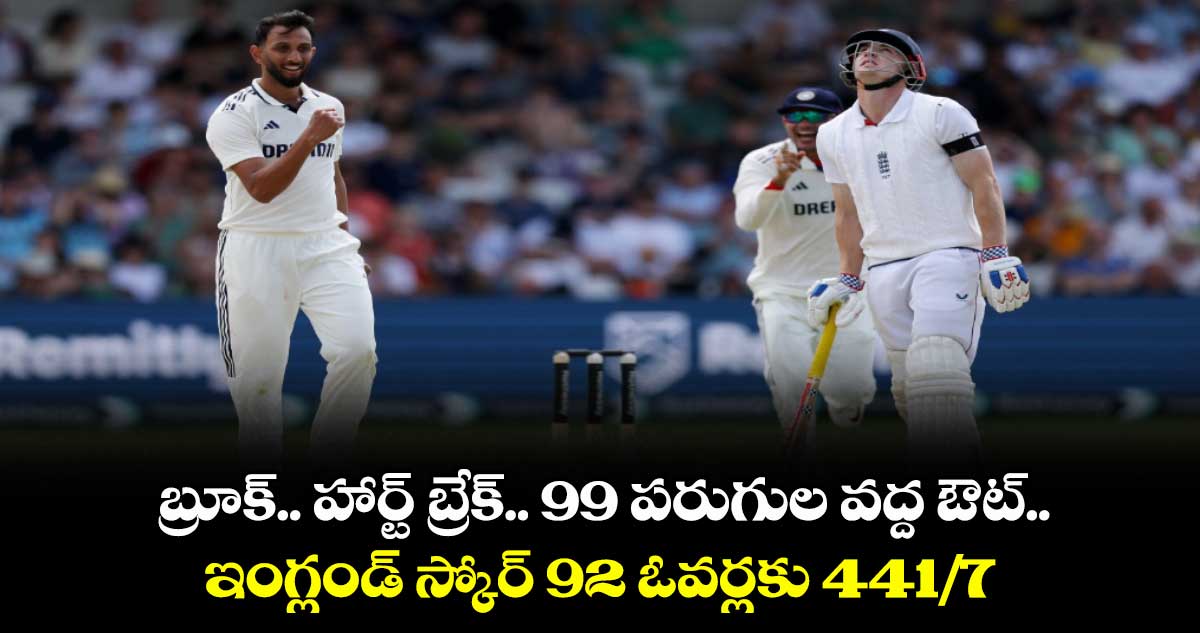 బ్రూక్.. హార్ట్ బ్రేక్.. 99 పరుగుల వద్ద ఔట్.. ఇంగ్లండ్ స్కోర్ 92 ఓవర్లకు 441/7
