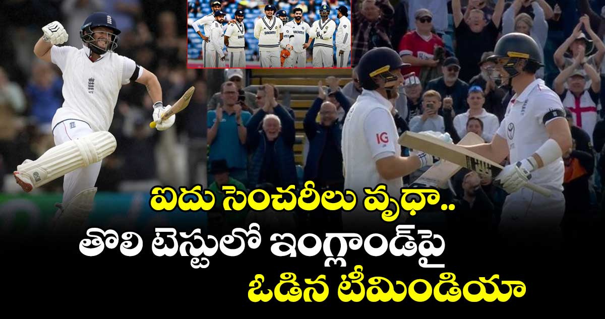 ENG vs IND 2025: ఐదు సెంచరీలు వృధా.. తొలి టెస్టులో ఇంగ్లాండ్పై ఓడిన టీమిండియా
