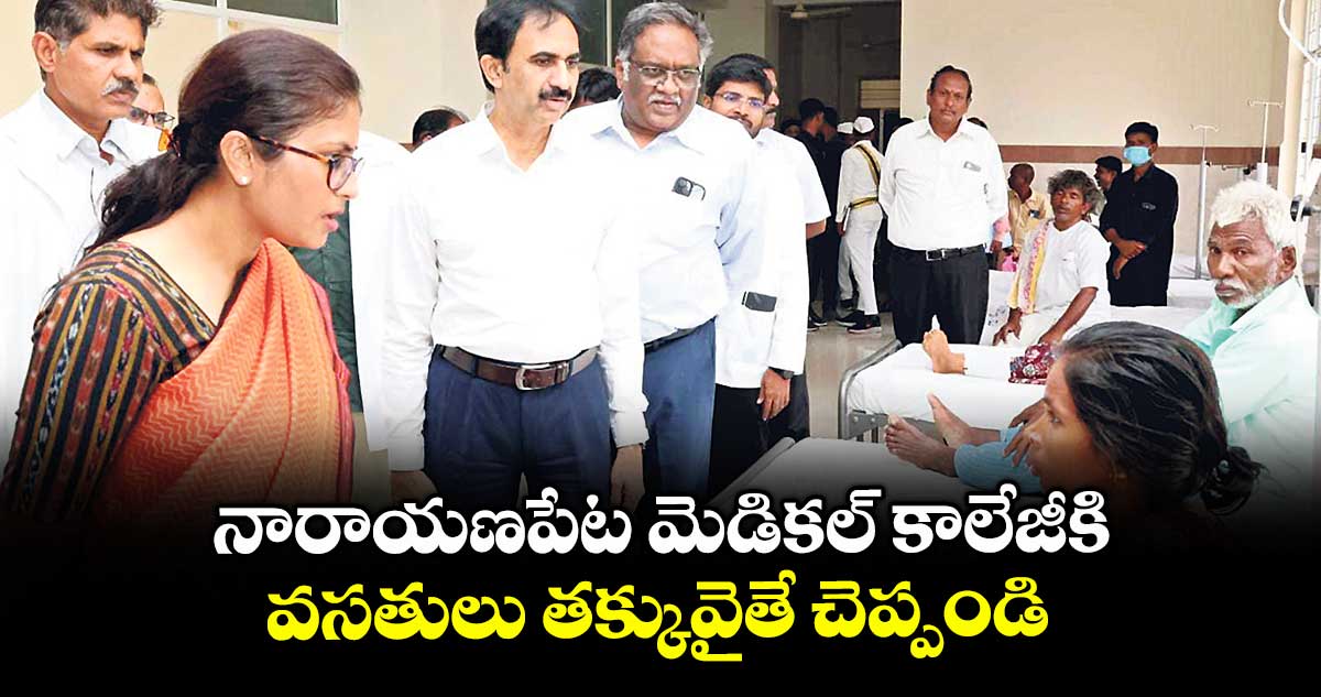 నారాయణపేట మెడికల్ కాలేజీకి వసతులు తక్కువైతే చెప్పండి : వాసం వెంకటేశ్వర్రెడ్డి