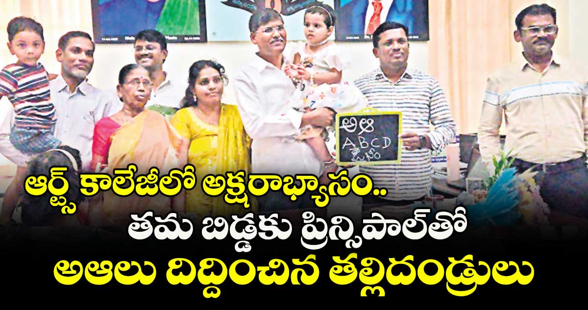 ఆర్ట్స్ కాలేజీలో అక్షరాభ్యాసం.. తమ బిడ్డకు ప్రిన్సిపాల్తో అఆలు దిద్దించిన తల్లిదండ్రులు