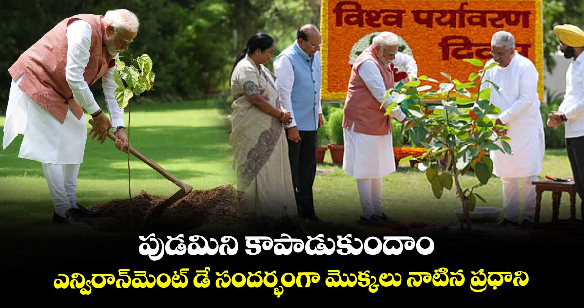 పుడమిని కాపాడుకుందాం..ఎన్విరాన్​మెంట్​ డే సందర్భంగా మొక్కలు నాటిన ప్రధాని