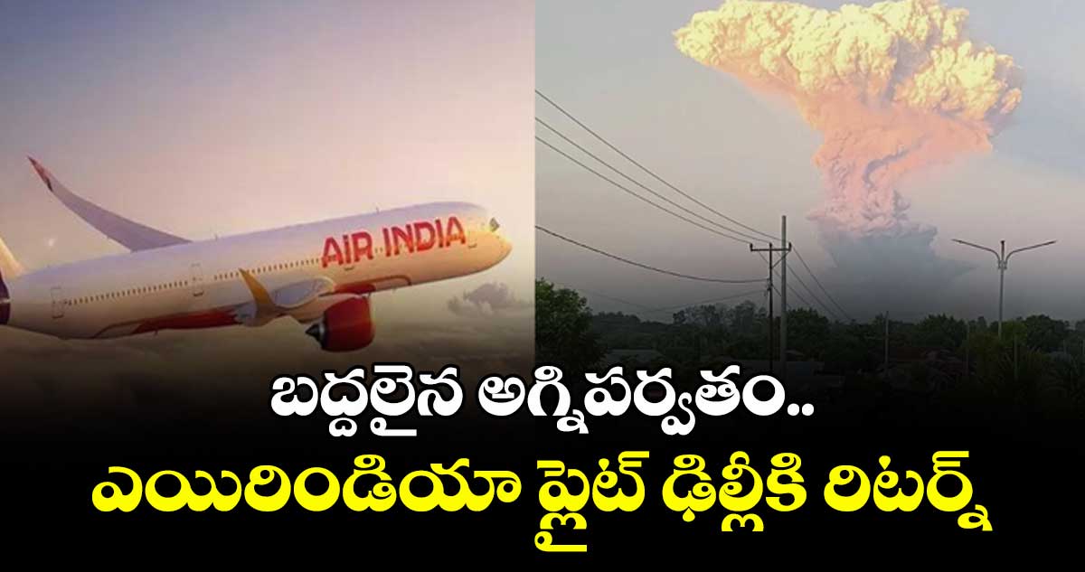 బద్దలైన అగ్నిపర్వతం.. ఎయిరిండియా ప్లైట్ ఢిల్లీకి రిటర్న్