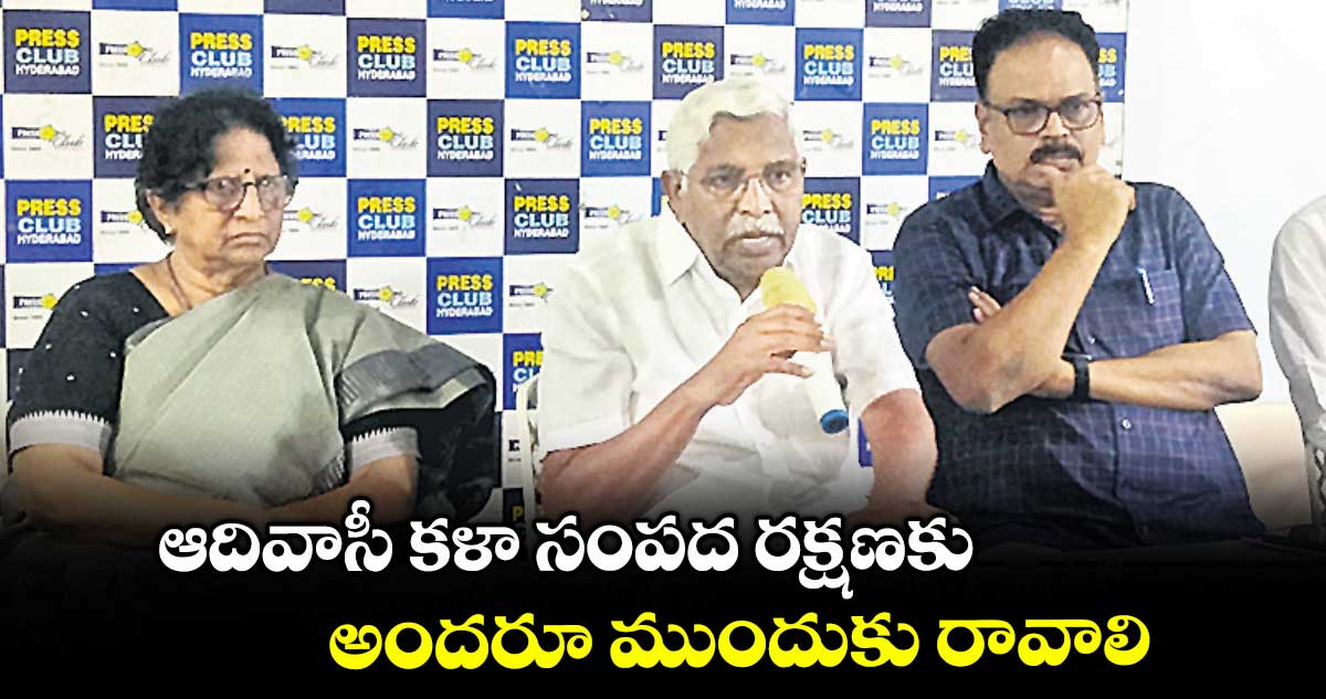 ఆదివాసీ కళా సంపద రక్షణకు అందరూ ముందుకు రావాలి
