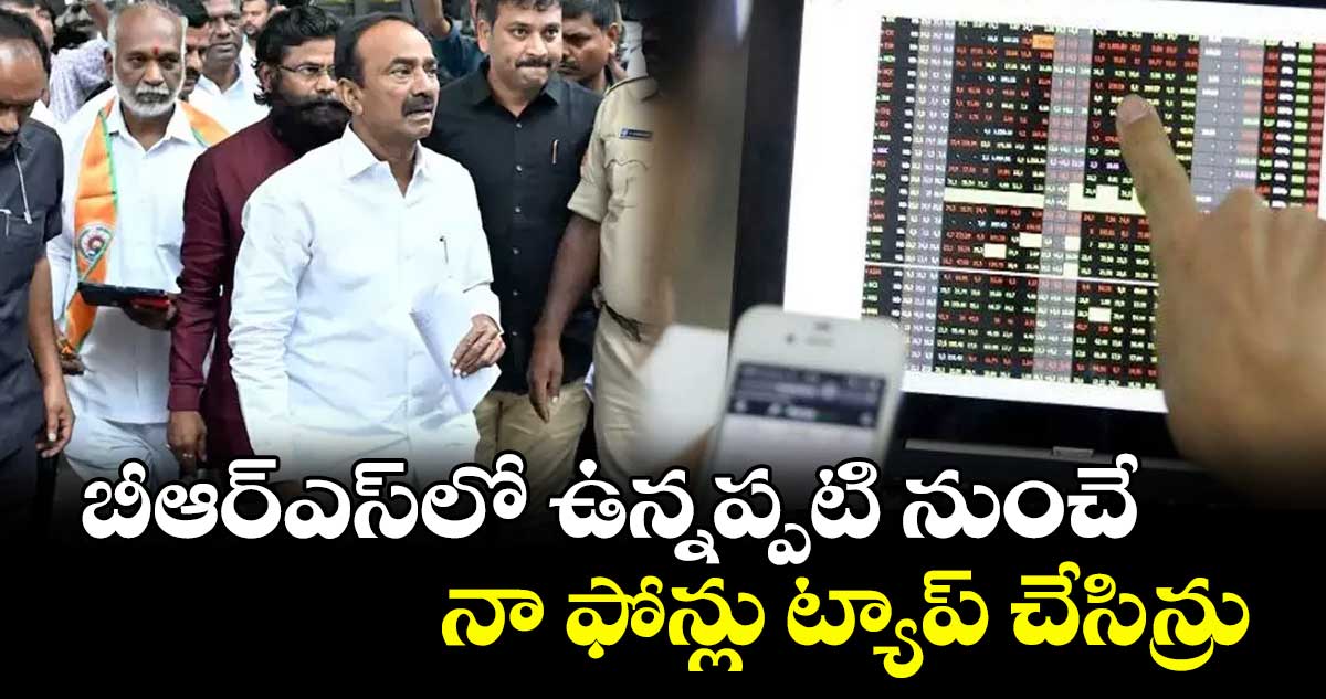 బీఆర్ఎస్లో ఉన్నప్పటి నుంచే నా ఫోన్లు ట్యాప్ చేసిన్రు : ఎంపీ ఈటల