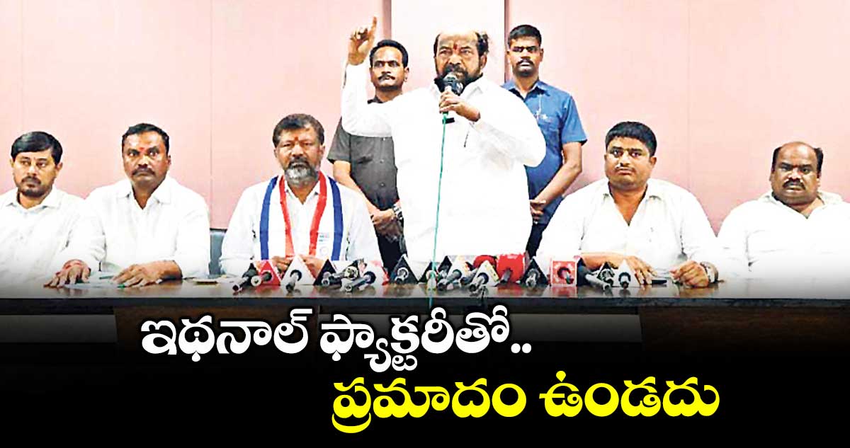 ఇథనాల్ ఫ్యాక్టరీతో ప్రమాదం ఉండదు : ఆర్.కృష్ణయ్య