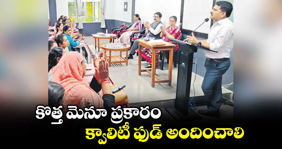కొత్త మెనూ ప్రకారం క్వాలిటీ ఫుడ్ అందించాలి : నర్సింహారెడ్డి