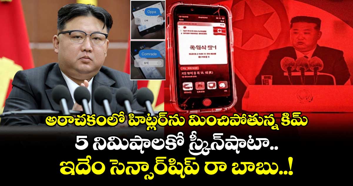 అరాచకంలో హిట్లర్⁭ను మించిపోతున్న కిమ్.... 5 నిమిషాలకో స్క్రీన్⁭షాటా.. ఇదేం సెన్సార్⁭షిప్ రా బాబు..!