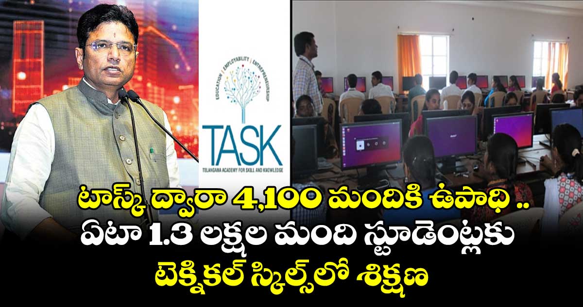 టాస్క్ ద్వారా 4,100 మందికి ఉపాధి ..ఏటా 1.3 లక్షల మంది స్టూడెంట్లకు టెక్నికల్ స్కిల్స్లో శిక్షణ